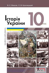 Підручники Історія України 10 клас С. В. Кульчицький, В.С. Власов 2018 Профільний рівень